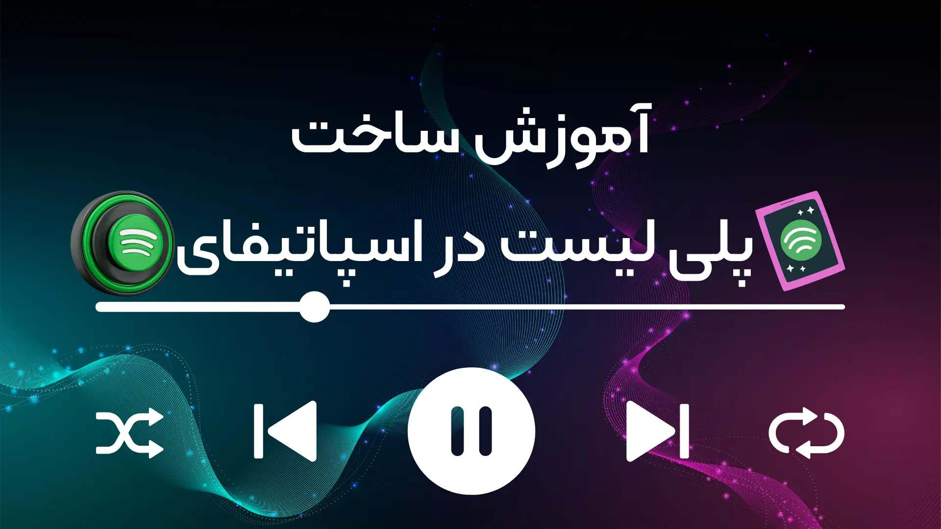 آموزش ساخت پلی لیست اسپاتیفای در موبایل و کامپیوتر